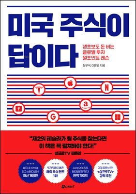 미국 주식이 답이다