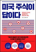 미국 주식이 답이다