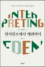 천지창조에서 에덴까지