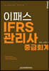 2021 이패스 IFRS관리사 중급회계