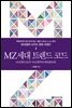 MZ세대 트렌드 코드