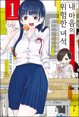 [대여] 내 마음의 위험한 녀석 01권