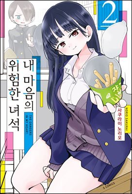 [대여] 내 마음의 위험한 녀석 02권