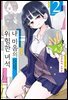 [대여] 내 마음의 위험한 녀석 02권