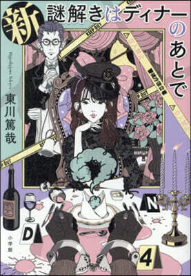 新 謎解きはディナ-のあとで