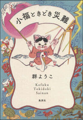 小福ときどき災難