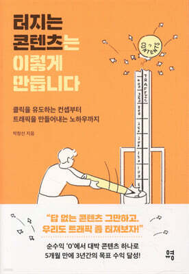 터지는 콘텐츠는 이렇게 만듭니다