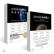 코로나 사피엔스 세트