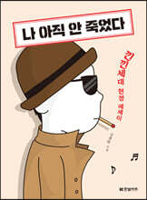 나 아직 안 죽었다