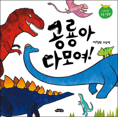 공룡아 다 모여!