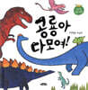 공룡아 다 모여!