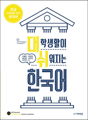 대학생활이 쉬워지는 한국어 초급