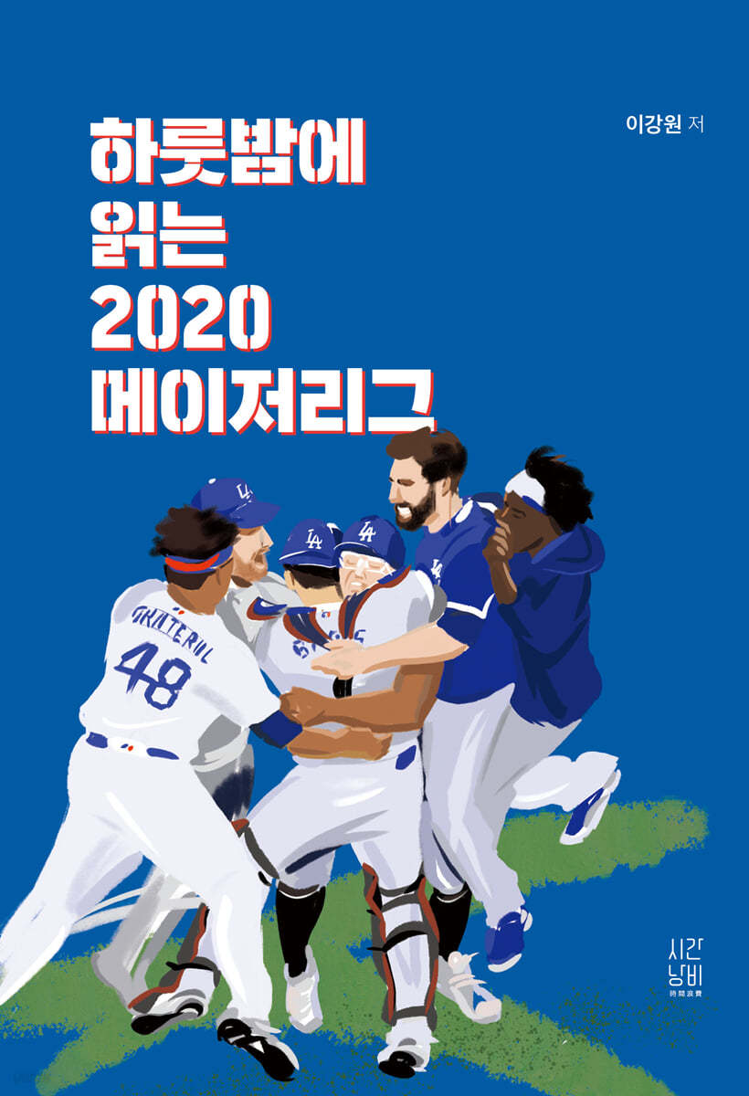 하룻밤에 읽는 2020 메이저리그