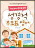 이젠 엄마표 영어를 넘어 성경적 부모표 영어