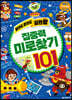 찾아도 찾아도 끝판왕 집중력 미로찾기 101