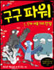 구구 파워 1