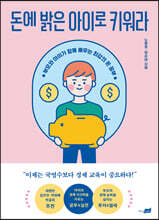 돈에 밝은 아이로 키워라