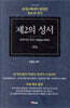 제2의 성서(구약)