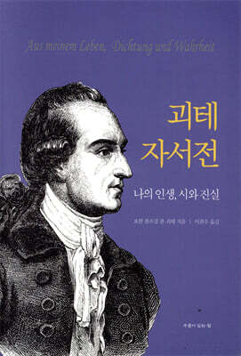 괴테 자서전