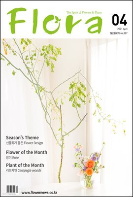 월간 FLORA 2021년 04월호