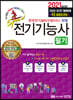2021 초스피드 전기기능사 필기