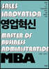 영업혁신 MBA