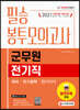 2021 군무원 전기직 필승 봉투모의고사 국어/전기공학/전기기기