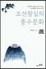 조선왕실의 풍수문화