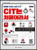 CIT는 처음이라서