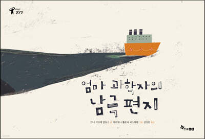 엄마 과학자의 남극 편지