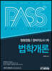 패스플러스 청원경찰/경비지도사 1차 법학개론