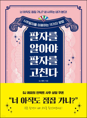 팔자를 알아야 팔자를 고친다