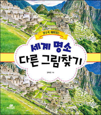 알수록 재미있는 세계 명소 다른 그림찾기