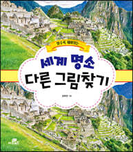 알수록 재미있는 세계 명소 다른 그림찾기