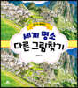 알수록 재미있는 세계 명소 다른 그림찾기