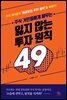 주식 거인들에게 배우는 잃지 않는 투자 원칙 49