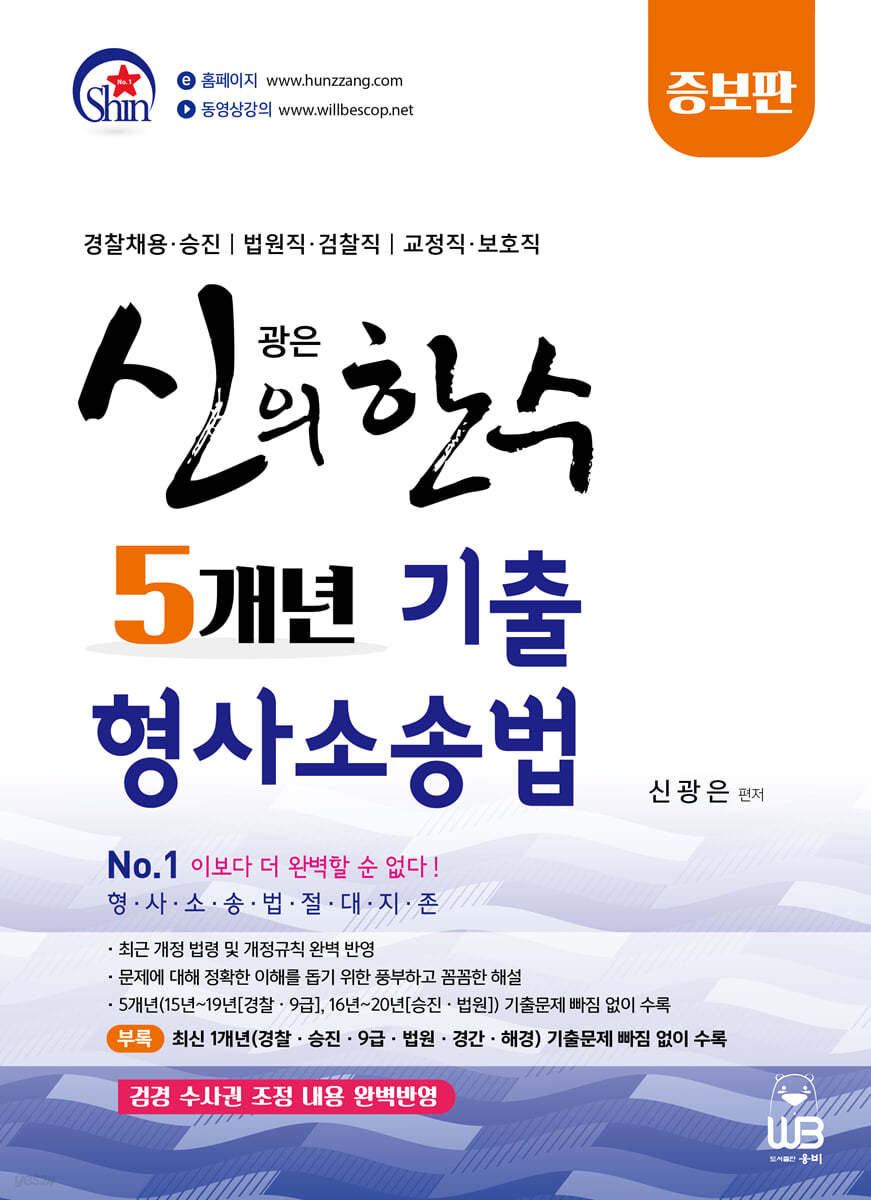 신광은 신의 한 수 5개년 기출 형사소송법