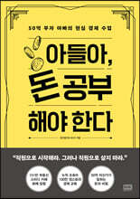 아들아, 돈 공부해야 한다