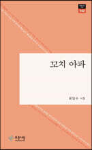 꼬치 아파