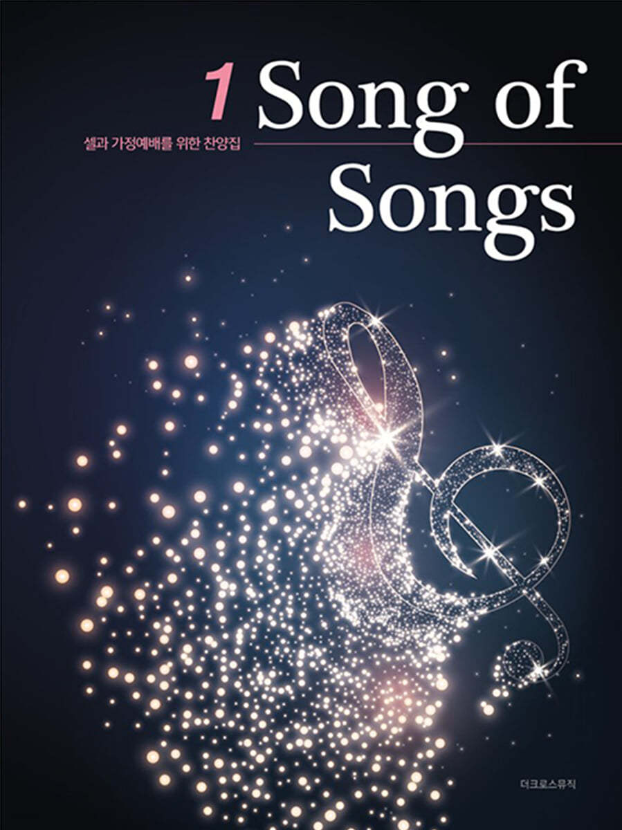 Song of Songs (스프링)
