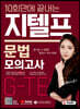 10회만에 끝내는 지텔프(G-TELP) 문법 모의고사
