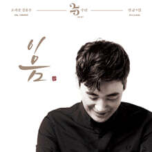 김용우 - 정규 9집 이 음
