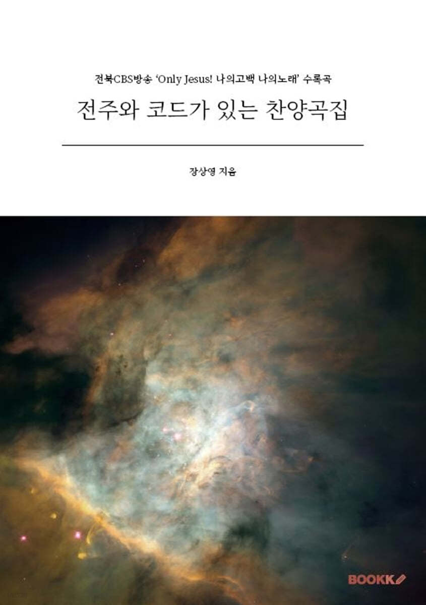 전주와 코드가 있는 찬양곡집