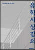 유학사상강의