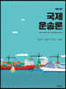 국제운송론