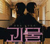 괴물 (JTBC 금토드라마) OST