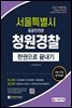 2021 서울특별시 공공안전관(청원경찰) 필기 한권으로 끝내기