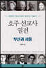 호주 선교사 열전 부산과 서울