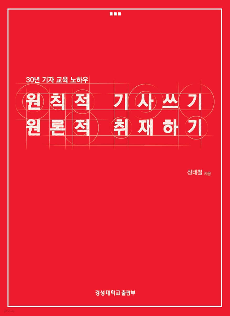 원칙적 기사쓰기, 원론적 취재하기