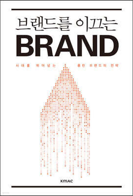 브랜드를 이끄는 BRAND